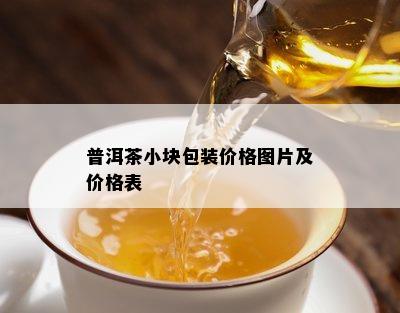 普洱茶小块包装价格图片及价格表