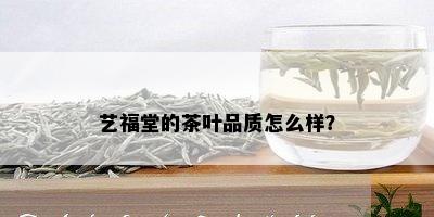 艺福堂的茶叶品质怎么样？