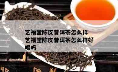 艺福堂陈皮普洱茶怎么样-艺福堂陈皮普洱茶怎么样好喝吗