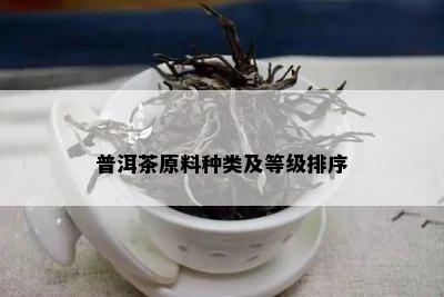 普洱茶原料种类及等级排序