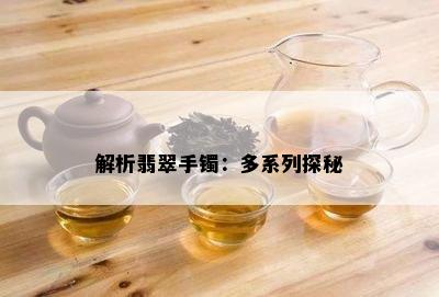 解析翡翠手镯：多系列探秘