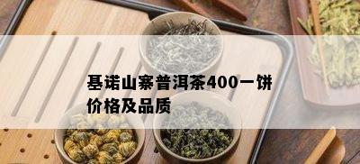 基诺山寨普洱茶400一饼价格及品质