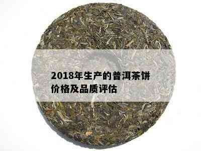 2018年生产的普洱茶饼价格及品质评估