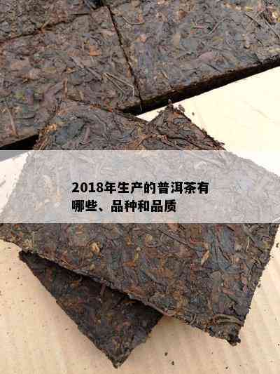 2018年生产的普洱茶有哪些、品种和品质