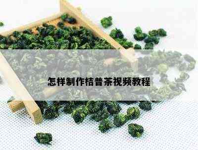 怎样制作桔普茶视频教程