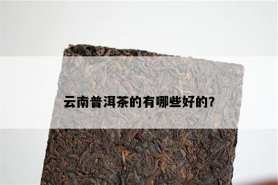 云南普洱茶的有哪些好的？