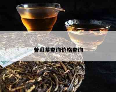 普洱茶查询价格查询