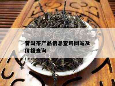 普洱茶产品信息查询网站及价格查询