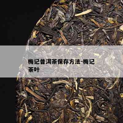 梅记普洱茶保存方法-梅记茶叶