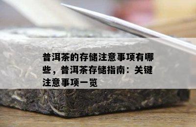 普洱茶的存储注意事项有哪些，普洱茶存储指南：关键注意事项一览