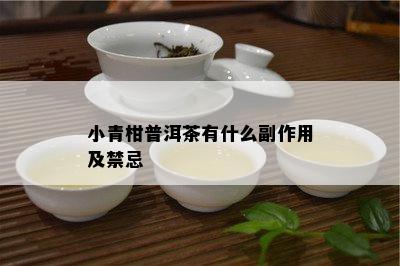 小青柑普洱茶有什么副作用及禁忌