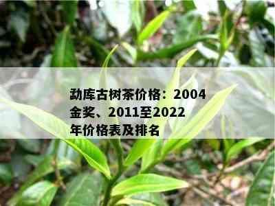 勐库古树茶价格：2004金奖、2011至2022年价格表及排名