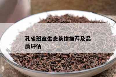 孔雀班章生态茶饼推荐及品质评估