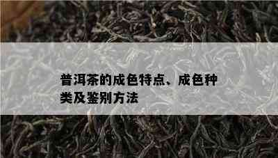 普洱茶的成色特点、成色种类及鉴别方法