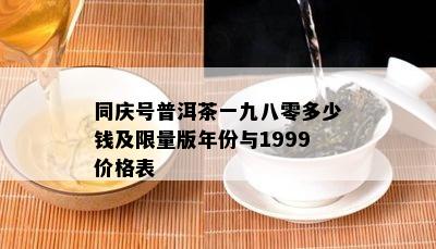 同庆号普洱茶一九八零多少钱及 *** 版年份与1999价格表