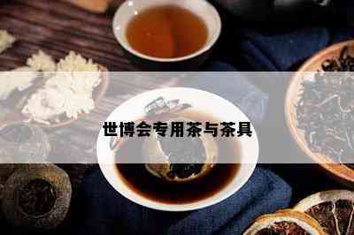 世博会专用茶与茶具