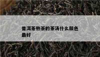 普洱茶熟茶的茶汤什么颜色更好