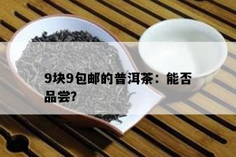 9块9包邮的普洱茶：能否品尝？