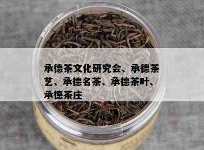 承德茶文化研究会、承德茶艺、承德名茶、承德茶叶、承德茶庄