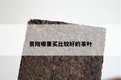 贵阳哪里买比较好的茶叶