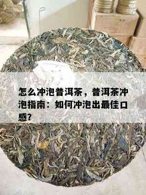 怎么冲泡普洱茶，普洱茶冲泡指南：如何冲泡出更佳口感？