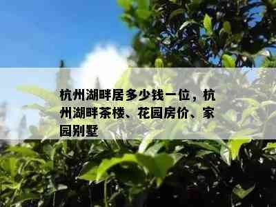 杭州湖畔居多少钱一位，杭州湖畔茶楼、花园房价、家园别墅