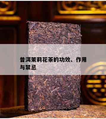 普洱茉莉花茶的功效、作用与禁忌