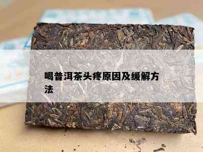 喝普洱茶头疼原因及缓解方法