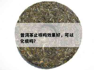 普洱茶止咳吗效果好，可以化痰吗？