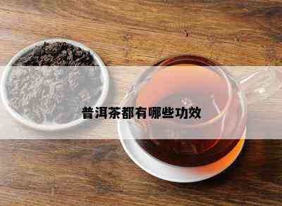 普洱茶都有哪些功效