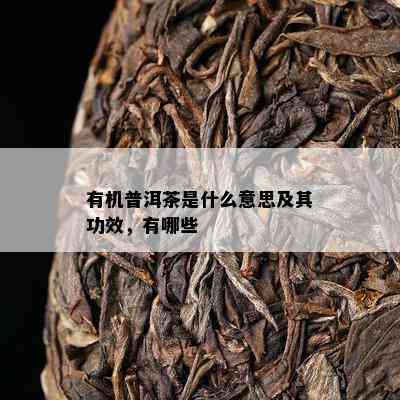 有机普洱茶是什么意思及其功效，有哪些