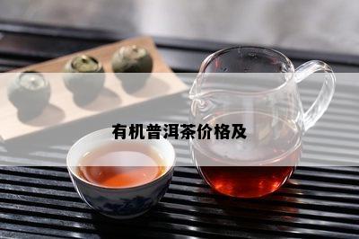 有机普洱茶价格及