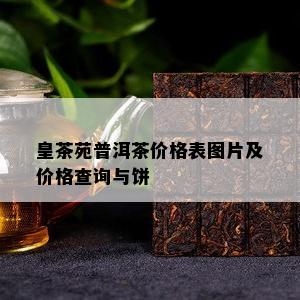 皇茶苑普洱茶价格表图片及价格查询与饼