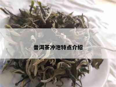 普洱茶冲泡特点介绍