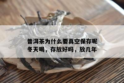 普洱茶为什么要真空保存呢冬天喝，存放好吗，放几年