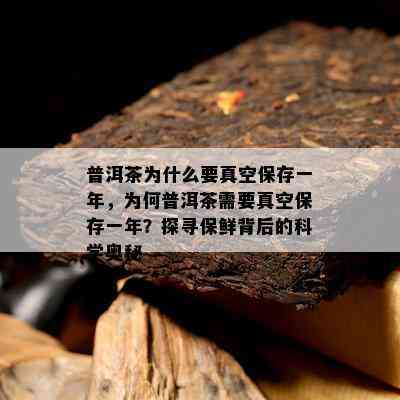 普洱茶为什么要真空保存一年，为何普洱茶需要真空保存一年？探寻保鲜背后的科学奥秘