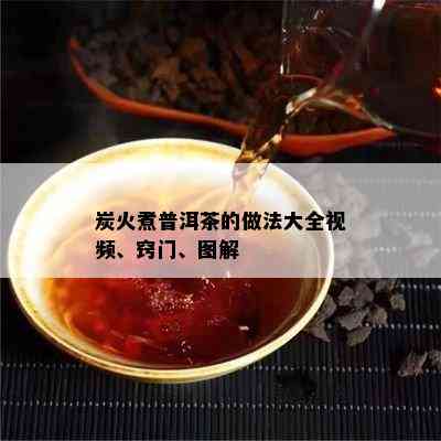 炭火煮普洱茶的做法大全视频、窍门、图解