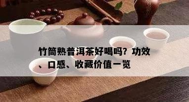 竹筒熟普洱茶好喝吗？功效、口感、收藏价值一览