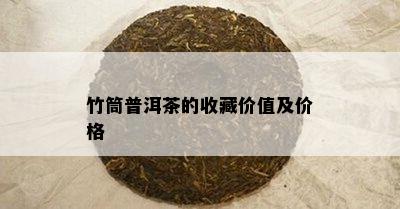 竹筒普洱茶的收藏价值及价格