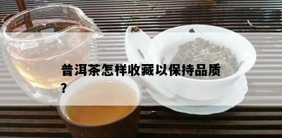 普洱茶怎样收藏以保持品质？