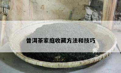 普洱茶家庭收藏方法和技巧