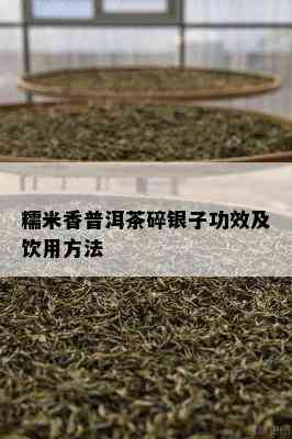 糯米香普洱茶碎银子功效及饮用方法