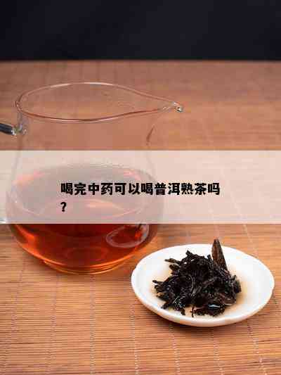 喝完中可以喝普洱熟茶吗？