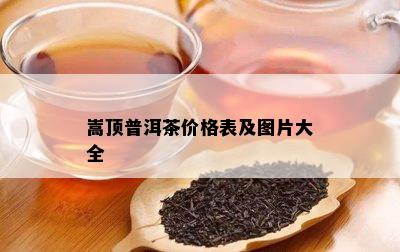 嵩顶普洱茶价格表及图片大全