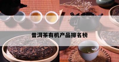 普洱茶有机产品排名榜