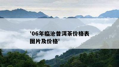 '06年临沧普洱茶价格表图片及价格'