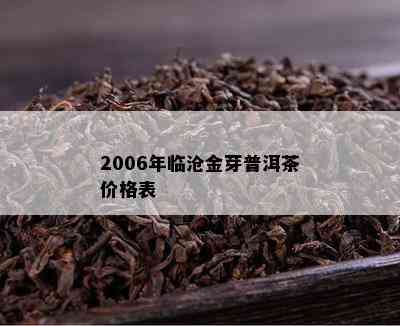 2006年临沧金芽普洱茶价格表