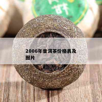 2006年普洱茶价格表及图片