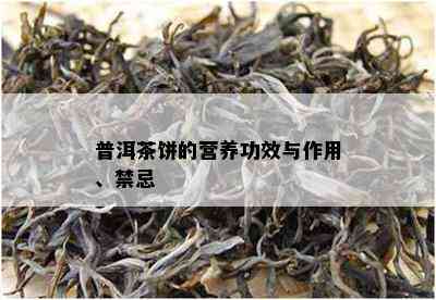 普洱茶饼的营养功效与作用、禁忌