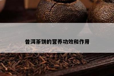 普洱茶饼的营养功效和作用